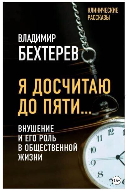 Я досчитаю до пяти… Внушение и его роль в общественной жизни (Владимир Бехтерев)