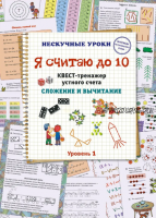 Я считаю до 10. Квест-тренажер устного счета. Сложение и вычитание. 1 уровень (Наталия Астахова)