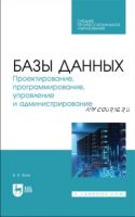 Базы данных. Проектирование, программирование, управление и администрирование (Виктор Волк)