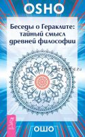 Беседы о Гераклите. Тайный смысл древней философии (Бхагаван Шри Раджниш)