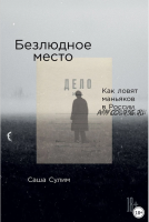 Безлюдное место. Как ловят маньяков в России (Саша Сулим)