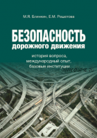 Безопасность дорожного движения. История вопроса, международный опыт, базовые ситуации (Михаил Блинкин, Екатерина Решетова)