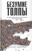 Безумие толпы. Как мир сошел с ума от толерантности и попыток угодить всем (Дуглас Мюррей)