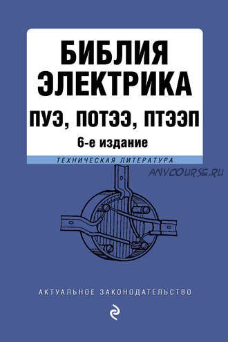 Библия электрика: ПУЭ, ПОТЭЭ, ПТЭЭП (Владимир Усанов)