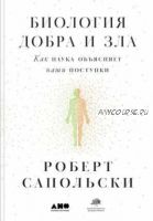 Биология добра и зла: Как наука объясняет наши поступки (Роберт Сапольски)