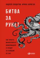 Битва за Рунет: Как власть манипулирует информацией и следит за каждым из нас (Ирина Бороган, Андрей Солдатов)