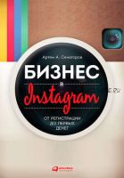 Бизнес в Instagram. От регистрации до первых денег (Артем Сенаторов)