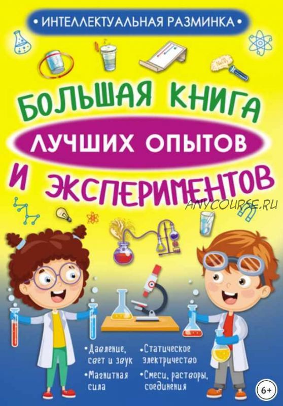 Большая книга лучших опытов и экспериментов (Любовь Вайткене)