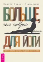 Больше, чем коврик для йоги. Как я стала лучше, мудрее сильнее (Мишель Берман Маршильдон)