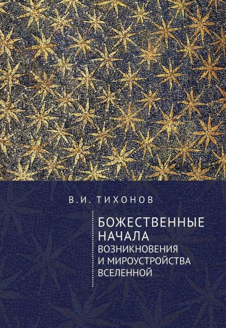 Божественные начала возникновения и мироустройства Вселенной (Владимир Тихонов)