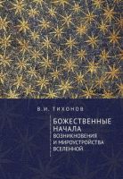 Божественные начала возникновения и мироустройства Вселенной (Владимир Тихонов)