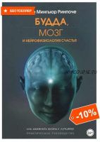 Будда, мозг и нейрофизиология счастья. Как изменить жизнь к лучшему. Практическое руководство (Йонге Мингьюр Ринпоче)