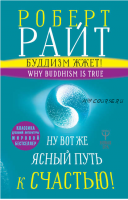 Буддизм жжет! Ну вот же ясный путь к счастью! Нейропсихология медитации и просветления (Роберт Райт)