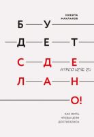 Будет сделано! Как жить, чтобы цели достигались (Никита Маклахов)