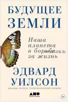 Будущее Земли. Наша планета в борьбе за жизнь (Эдвард Осборн Уилсон)