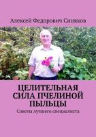 Целительная сила пчелиной пыльцы. Советы лучшего специалиста (Алексей Синяков)