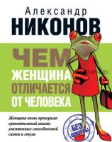 Чем женщина отличается от человека (Александр Никонов)