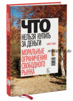 Что нельзя купить за деньги. Моральные ограничения свободного рынка (Майкл Сэндел)