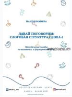 Давай поговорим. Слоговая структура слова. Часть 1 (Наиля Бакиева)