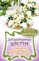 Декоративные цветы из бумаги, ткани, кожи, меха, бисера (Елена Каминская)