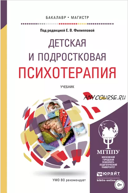 Детская и подростковая психотерапия. Учебник для бакалавриата и магистратуры (Елена Гончарова, Александр Венгер)