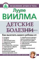 Детские болезни (Лууле Виилма)