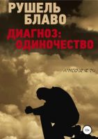 Диагноз: одиночество (Рушель Блаво)