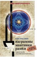 Диаграммы, маятники, рамки и другие способы энергоинформационной защиты. Практическое пособие по биолокации (Олег Красавин)