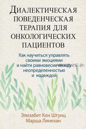 Диалектическая поведенческая терапия для онкологических пациентов (Элизабет Кон Штунц, Марша Линехан)