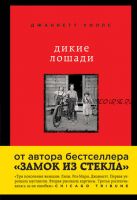 Дикие лошади. У любой истории есть начало (Джаннетт Уоллс)