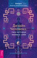 Дизайн Человека: твоя история любви к себе. Код уникальности (Марина Маршенкулова)