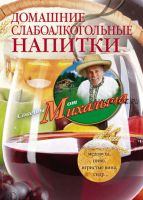 Домашние слабоалкогольные напитки. Медовуха, пиво, игристые вина, сидр… (Николай Звонарев)