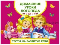 Домашние уроки логопеда. Тесты на развитие речи. От 2 лет до 7 лет (Анна Матвеева)