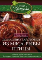 Домашние заготовки из мяса, рыбы, птицы. Рецепты колбас и ветчины, копчение и соление, вяление и консервирование (Анна Зорина)