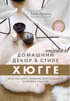 Домашний декор в стиле Хюгге. Простые craft-проекты для создания островка счастья (Соня Лукано)