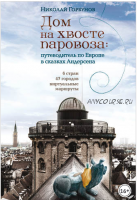 Дом на хвосте паровоза. Путеводитель по Европе в сказках Андерсена (Николай Горбунов)
