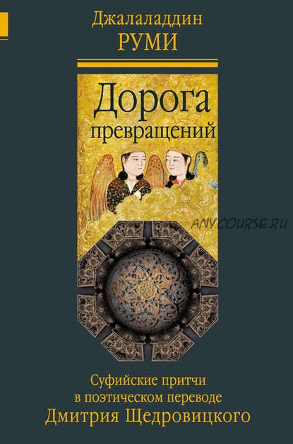 Дорога превращений. Суфийские притчи в поэтическом переводе Дмитрия Щедровицкого (Джалаладдин Руми)