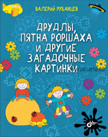 Друдлы, пятна Роршаха и другие загадочные картинки (Валерий Рубанцев)