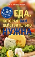 Еда, которая Вам действительно нужна (А. А. Синельникова)