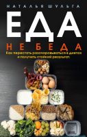 Еда не беда. Как перестать разочаровываться в диетах и получить стойкий результат (Наталья Шульга)