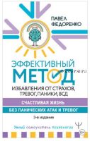 Эффективный метод избавления от страхов, тревог, паники, ВСД. Счастливая жизнь без панических атак и тревог. 3-е издание (Павел Федоренко)