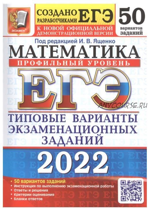 ЕГЭ-2022. Математика. Профильный уровень. 50 вариантов. Типовые варианты экзаменационных заданий (Иван Ященко)