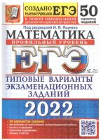 ЕГЭ-2022. Математика. Профильный уровень. 50 вариантов. Типовые варианты экзаменационных заданий (Иван Ященко)