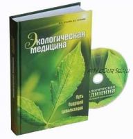 Экологическая медицина. Путь будущей цивилизации +DVD (Марва Оганян, Вартан Оганян)