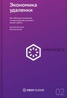 Экономика удаленки: Как облачные технологии и искусственный интеллект меняют работу (Мэттью Моттола, Мэттью Котни)