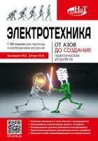 Электротехника. От азов до создания практических устройств (Ванюшин, Штерн)