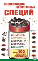 Энциклопедия целительных специй (Виктория Карпухина)