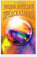 Энциклопедия предсказаний (Майкл Джонстон)