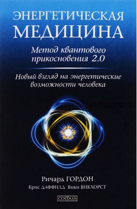 Энергетическая медицина. Метод квантового прикосновения 2.0 (Ричард Гордон)