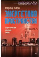 Энергетика пространства. Энергетические послания Земли (Владимир Киврин)